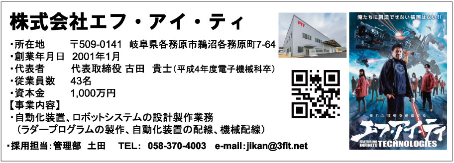 株式会社エフ・アイ・ティ