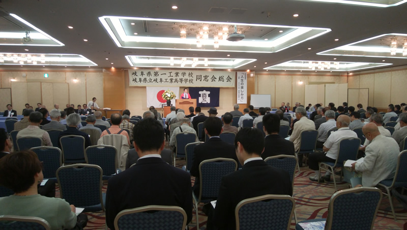 平成29年度：岐阜県立岐阜工業高等学校同窓会総会が盛大に開催されました。