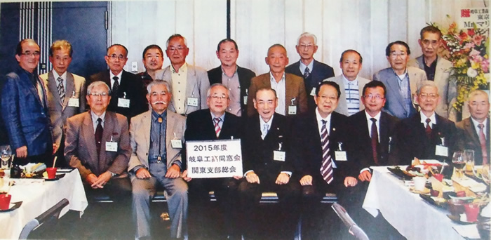 2016年11月12日（土）岐阜工高同窓会関東支部　第15回支部総会が開催されました。