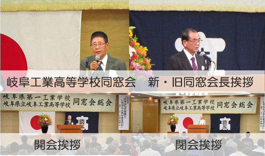 2019年度：岐阜県立岐阜工業高等学校同窓会総会が盛大に開催されました。