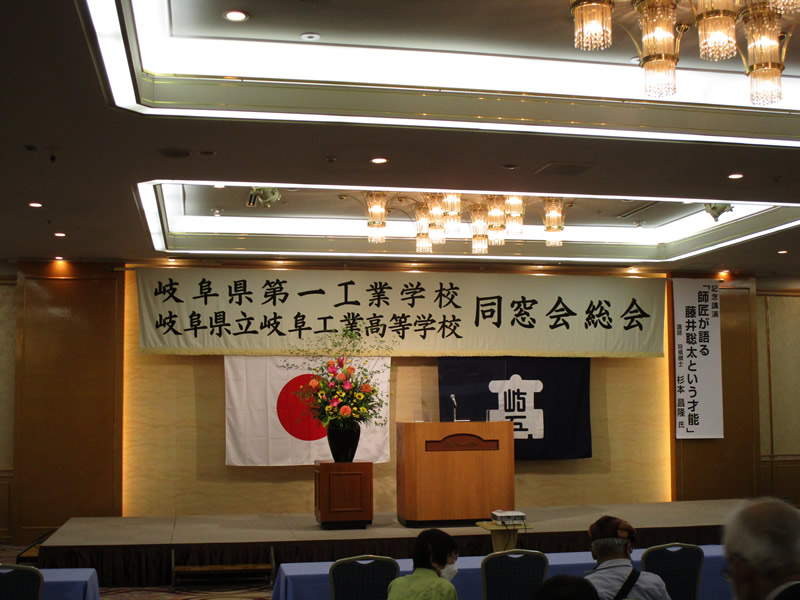 令和4年度：岐阜県立岐阜工業高等学校同窓会総会が開催されました。