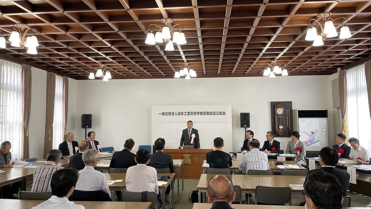 一般社団法人 岐阜工業高校同窓会の設立総会が開催されました。