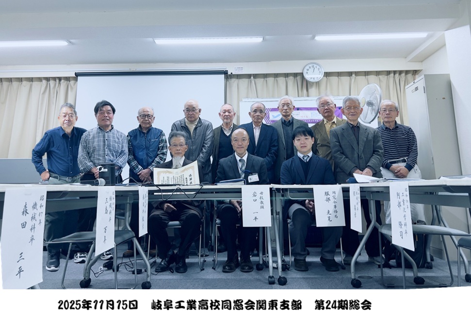 ２０２５年１１月１５日（土）　岐阜工高同窓会関東支部 第２４回支部総会 開催